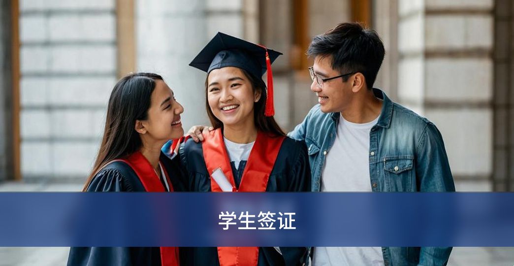 学生签证