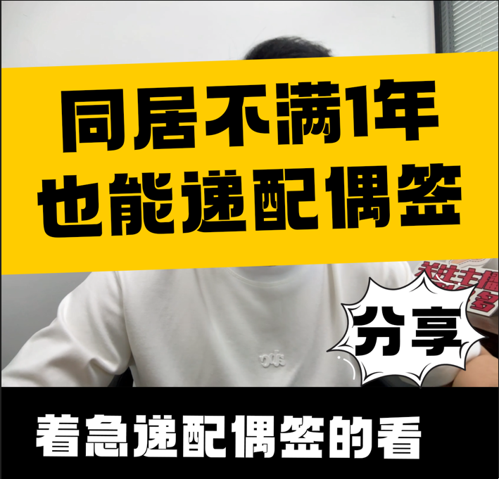 同居不满12个月，也能递交配偶签